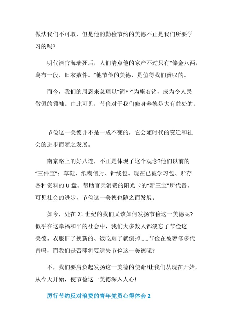 厉行节约反对浪费的青年党员心得体会5篇最新.doc_第2页