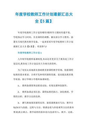 年度学校教师工作计划最新汇总大全【5篇】.doc