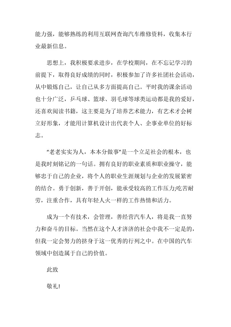 有关中职汽修专业求职自荐信精选文章五篇.doc_第2页