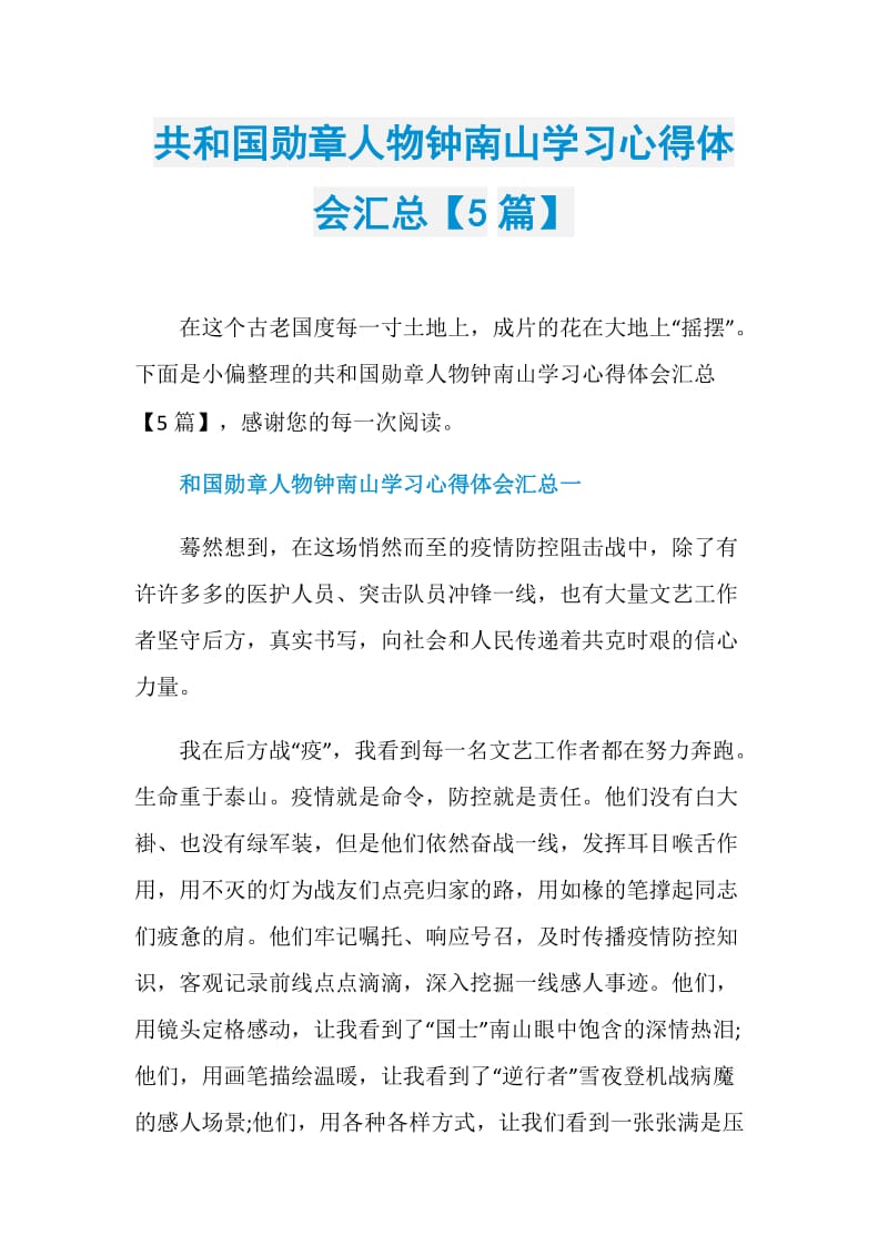 共和国勋章人物钟南山学习心得体会汇总【5篇】.doc_第1页