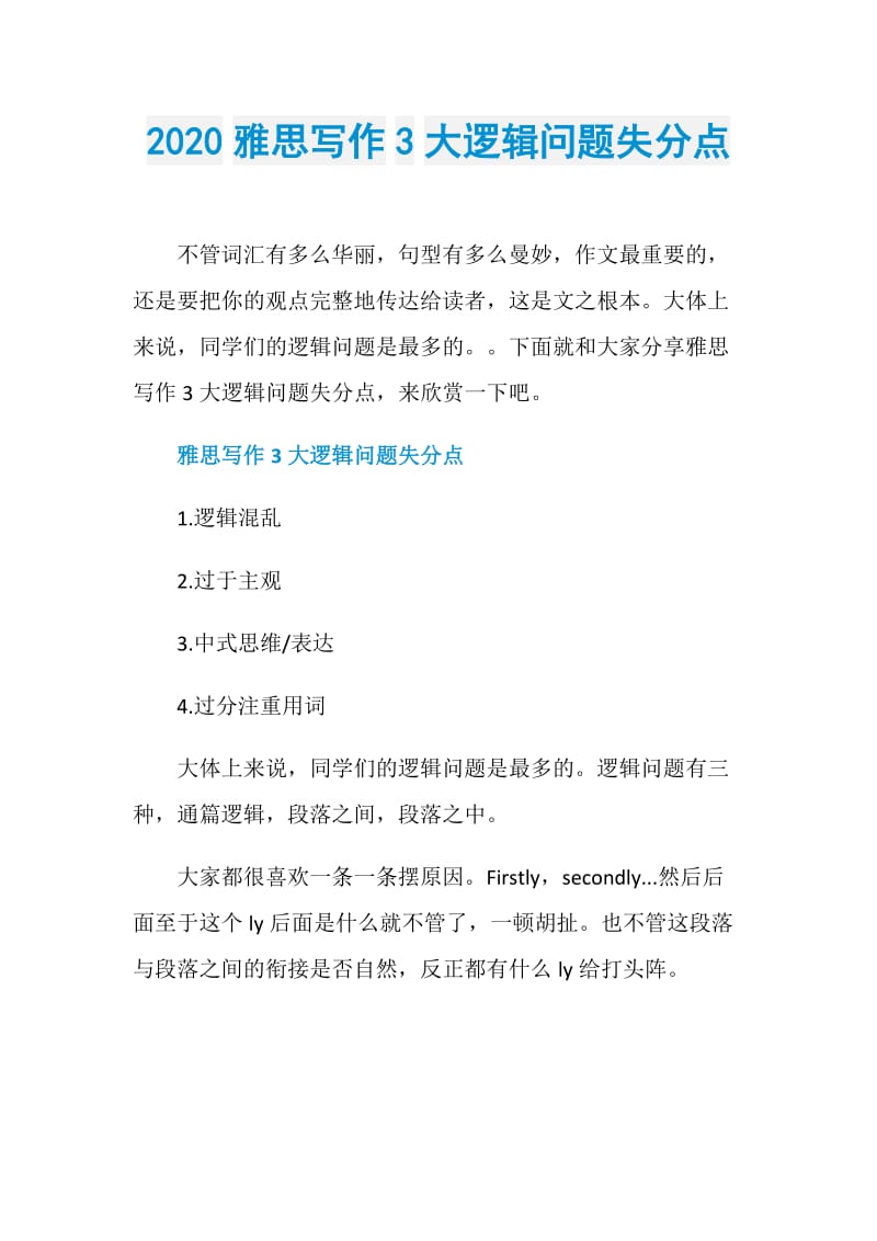 2020雅思写作3大逻辑问题失分点.doc_第1页