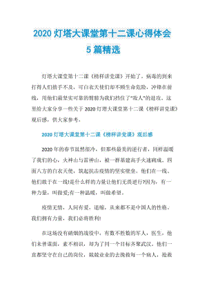 2020灯塔大课堂第十二课心得体会5篇精选.doc