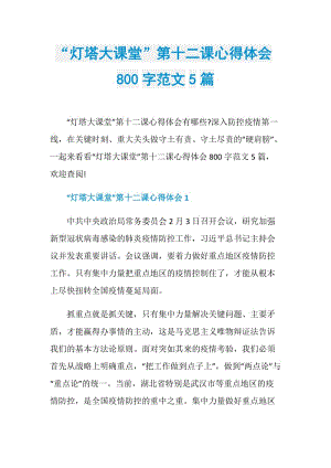 “灯塔大课堂”第十二课心得体会800字范文5篇.doc