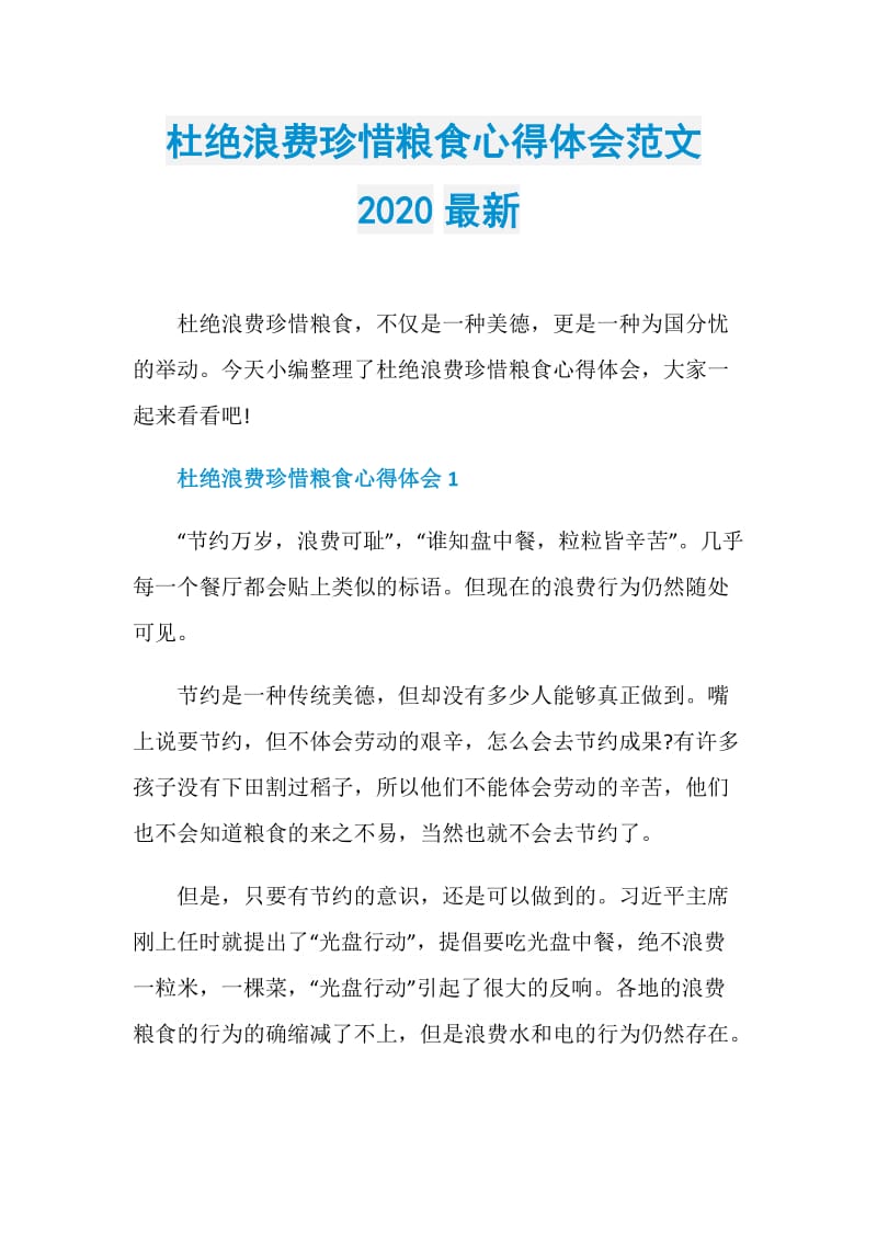 杜绝浪费珍惜粮食心得体会范文2020最新.doc_第1页