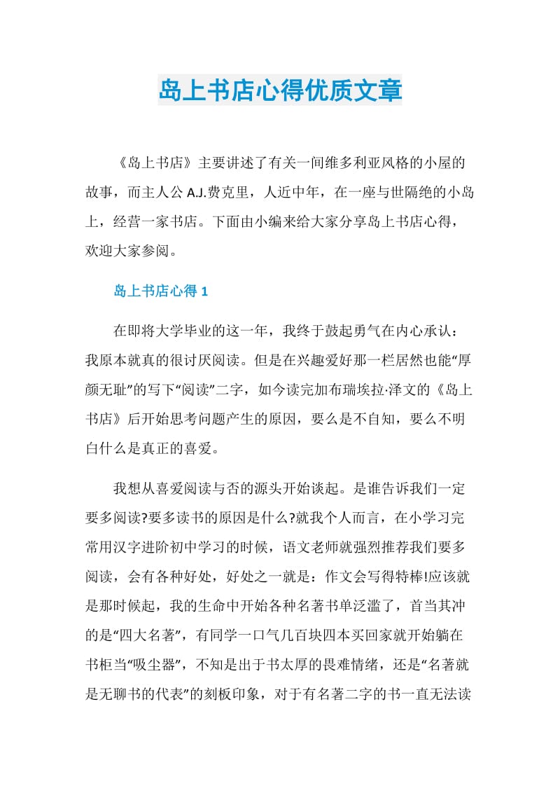 岛上书店心得优质文章.doc_第1页