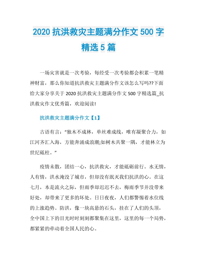 2020抗洪救灾主题满分作文500字精选5篇.doc_第1页