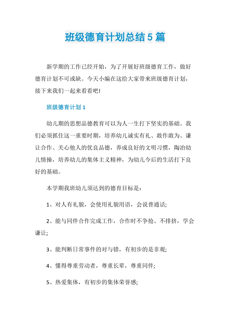 班级德育计划总结5篇.doc_第1页