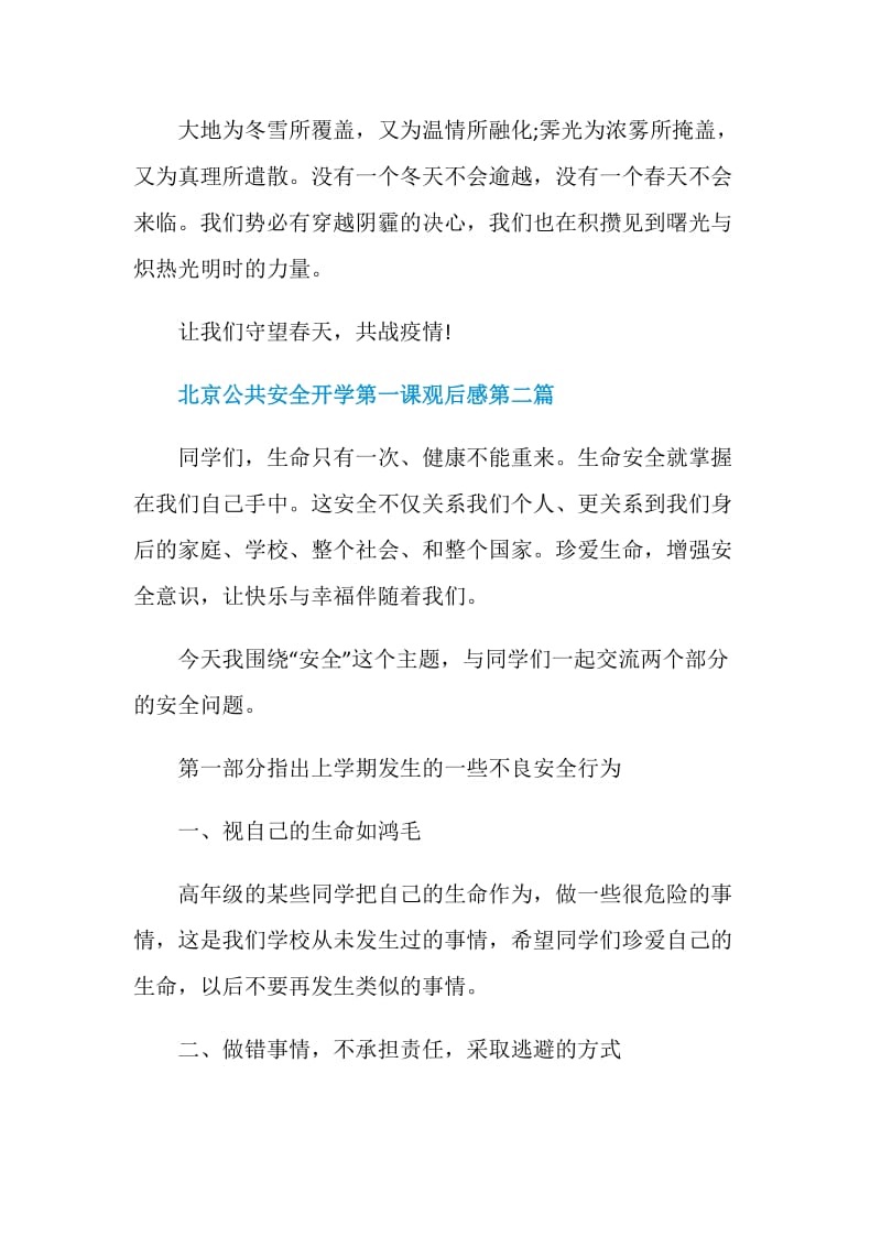 关于2020北京公共安全开学第一课观后感合集【5篇】.doc_第3页