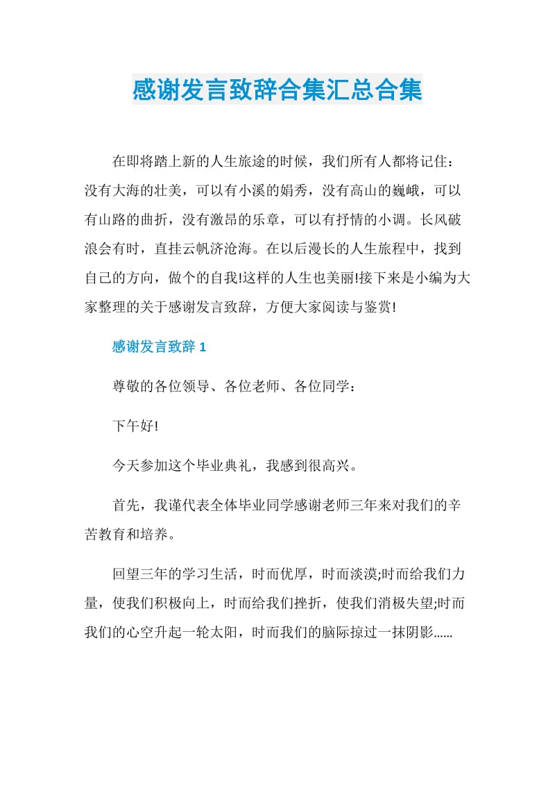 感谢发言致辞合集汇总合集.doc_第1页