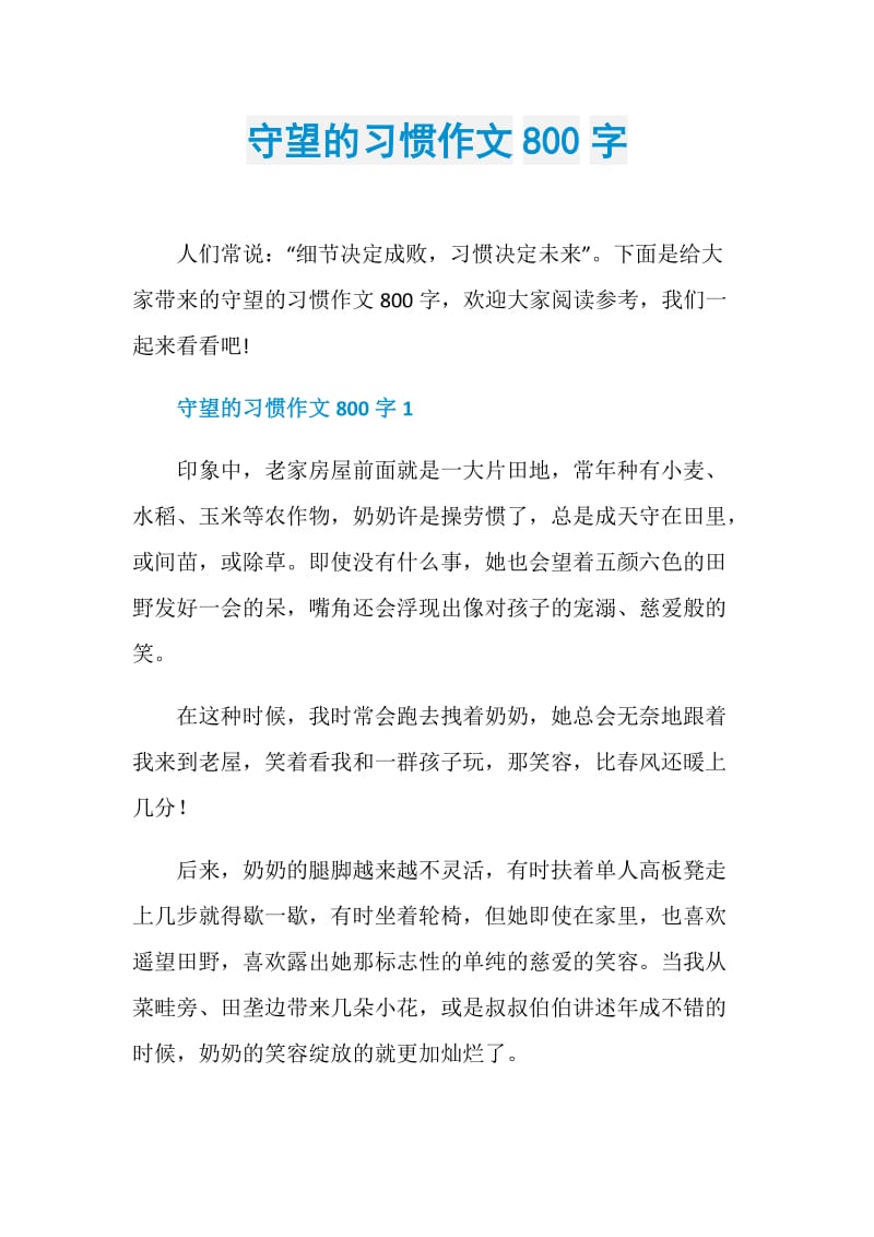 守望的习惯作文800字.doc_第1页