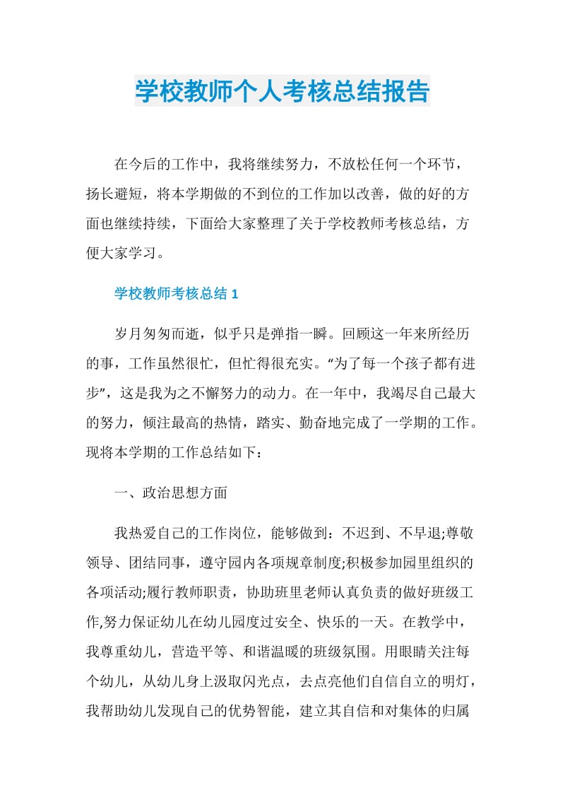 学校教师个人考核总结报告.doc_第1页