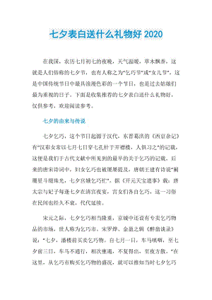 七夕表白送什么礼物好2020.doc