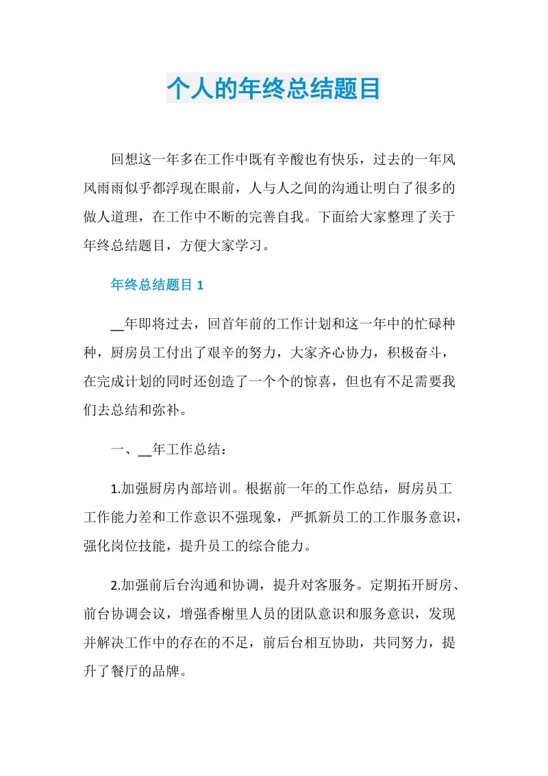 个人的年终总结题目.doc_第1页