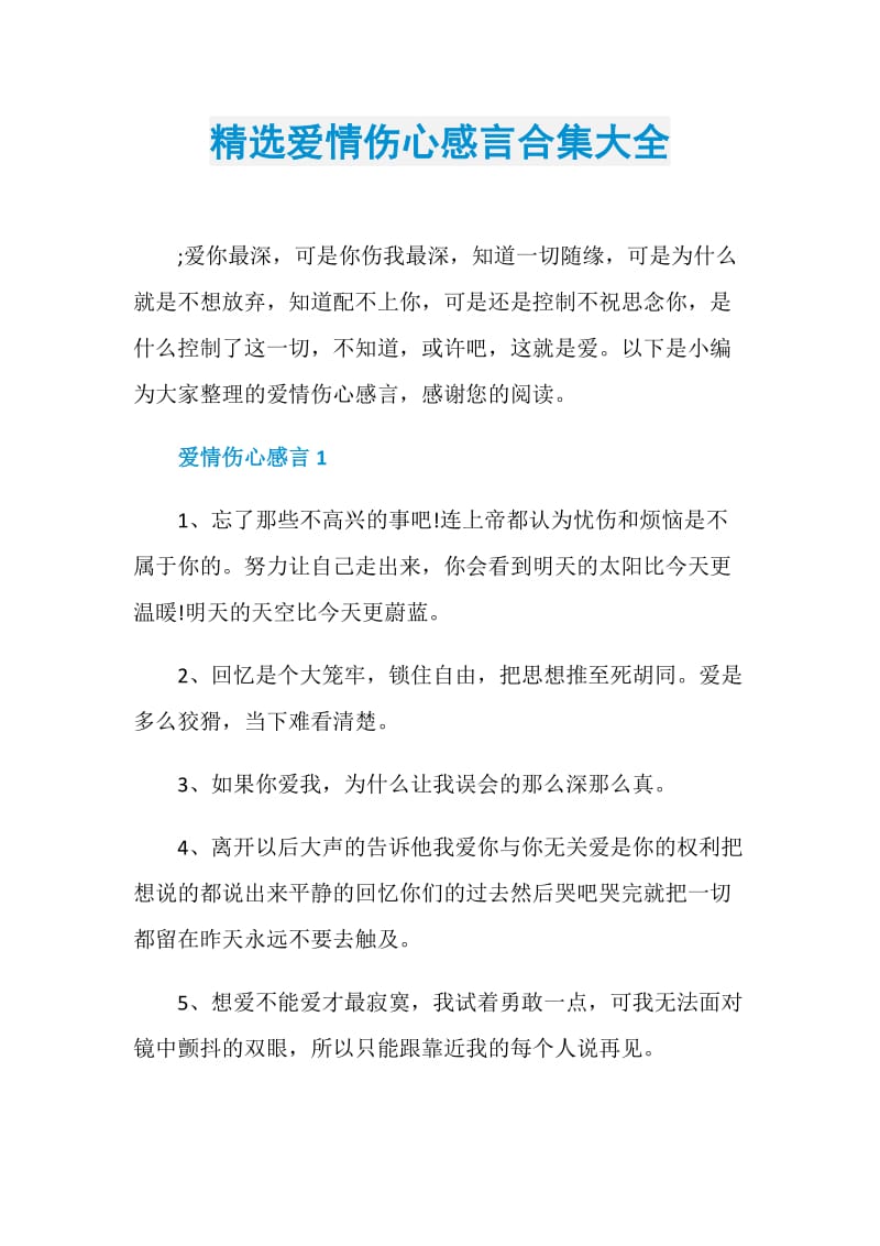 精选爱情伤心感言合集大全.doc_第1页