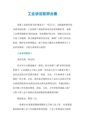 工会讲话致辞合集.doc