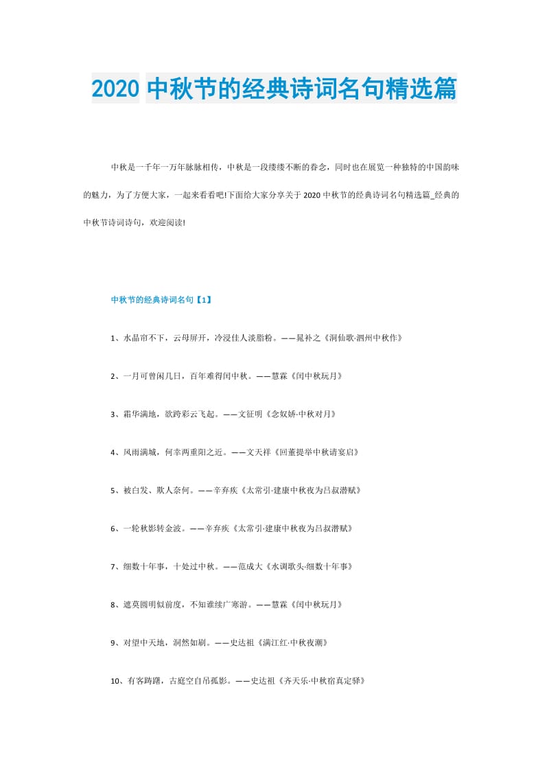 2020中秋节的经典诗词名句精选篇.doc_第1页