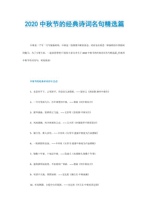 2020中秋节的经典诗词名句精选篇.doc