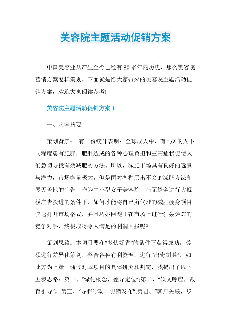 美容院主题活动促销方案.doc_第1页