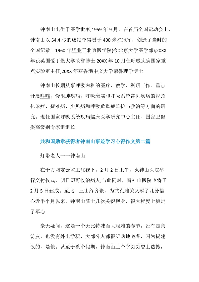 共和国勋章获得者钟南山事迹学习心得作文【2020五篇】.doc_第2页