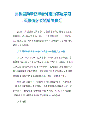 共和国勋章获得者钟南山事迹学习心得作文【2020五篇】.doc