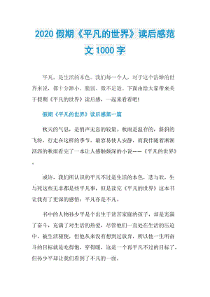 2020假期《平凡的世界》读后感范文1000字.doc