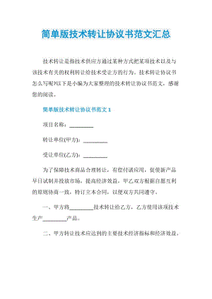 简单版技术转让协议书范文汇总.doc