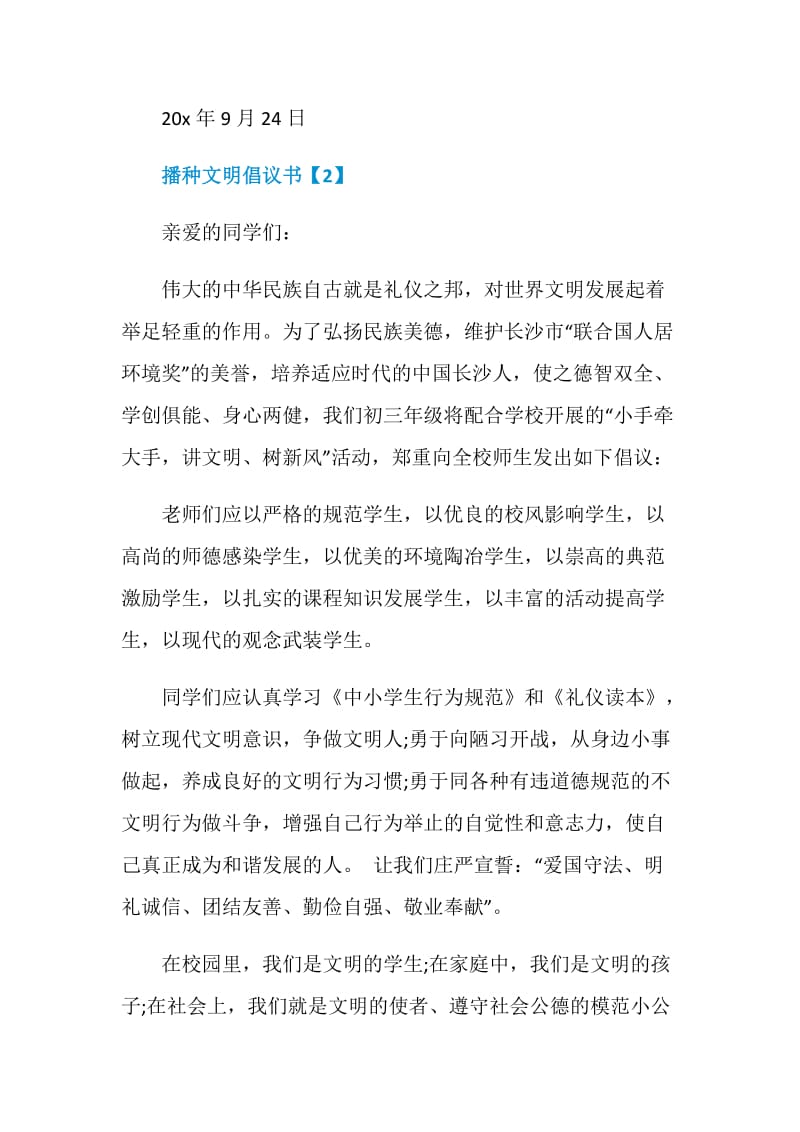 动员播种文明倡议书参考范本素材大全.doc_第3页