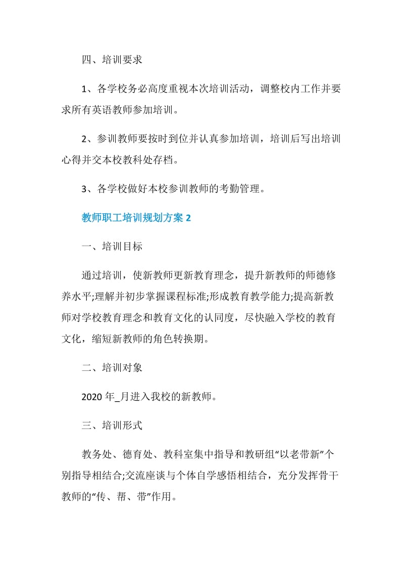 教师职工培训规划方案.doc_第2页