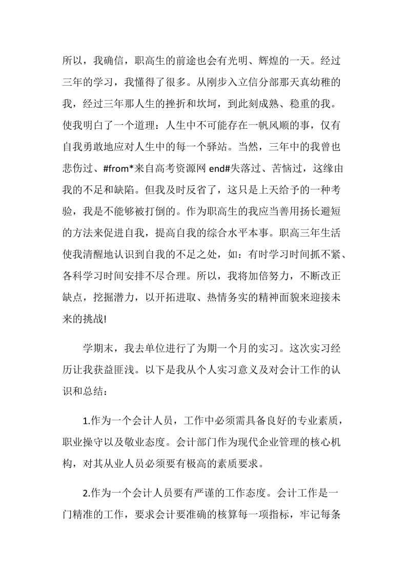 见习工作个人评价.doc_第2页