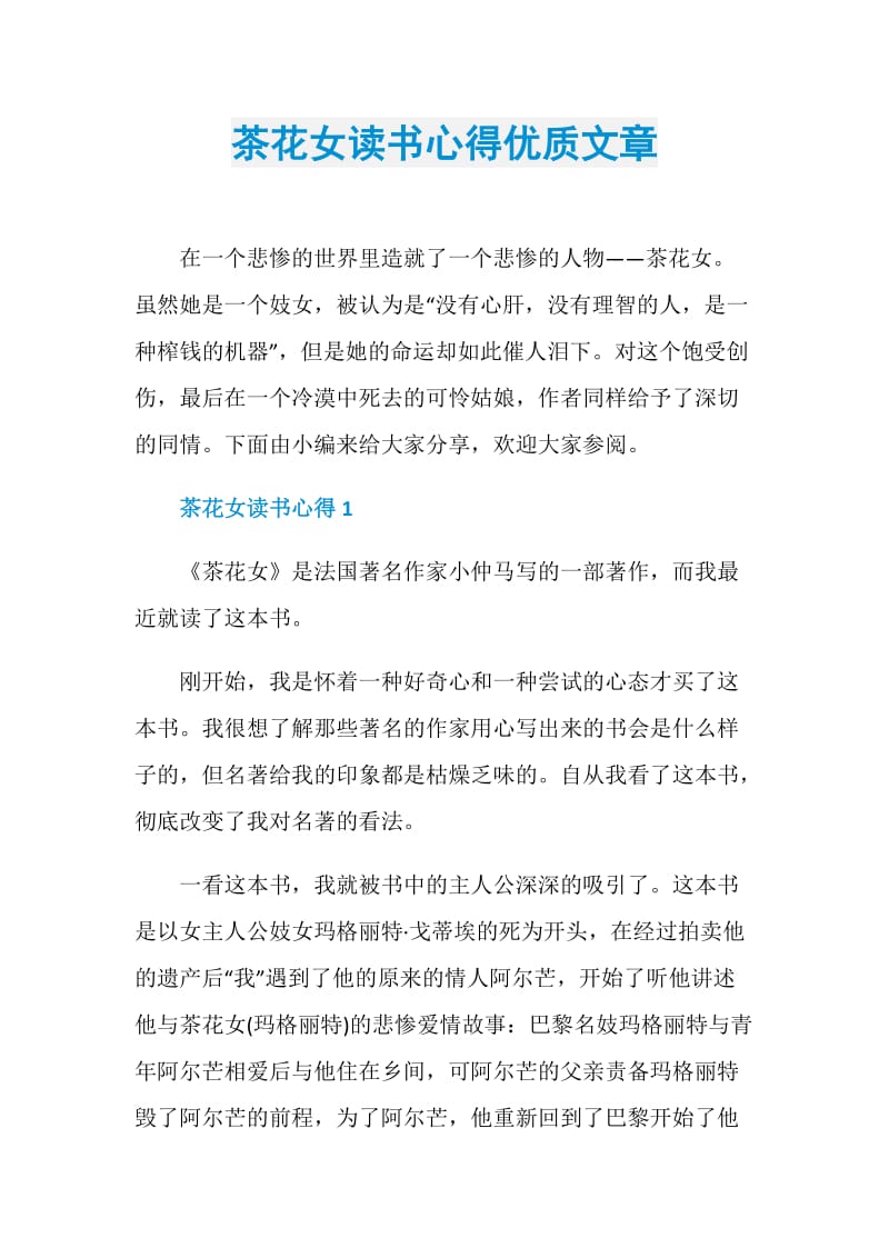 茶花女读书心得优质文章.doc_第1页