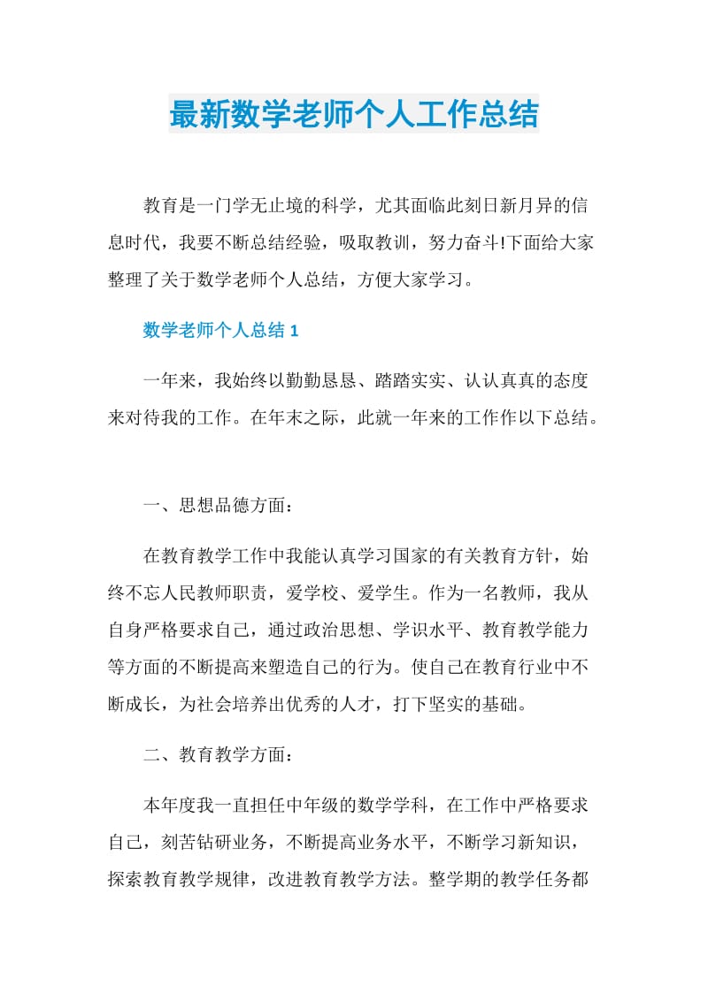 最新数学老师个人工作总结.doc_第1页