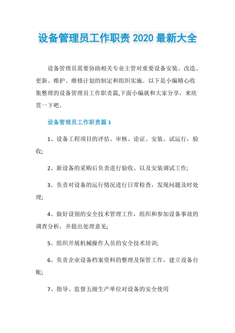 设备管理员工作职责2020最新大全.doc_第1页