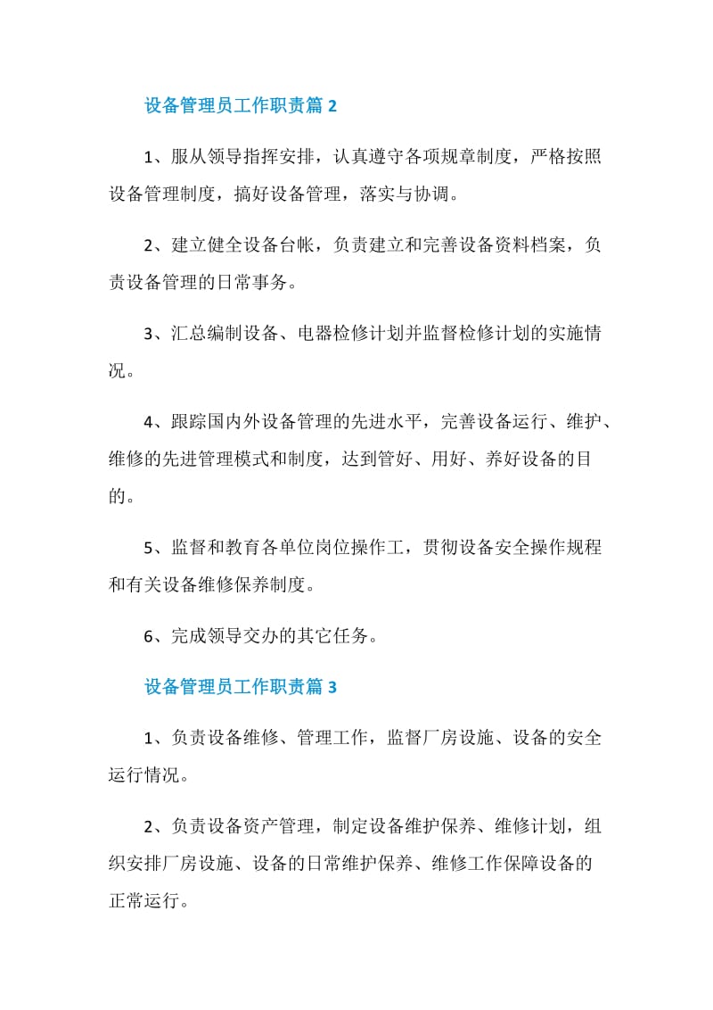 设备管理员工作职责2020最新大全.doc_第2页