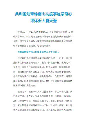 共和国勋章钟南山抗疫事迹学习心得体会5篇大全.doc