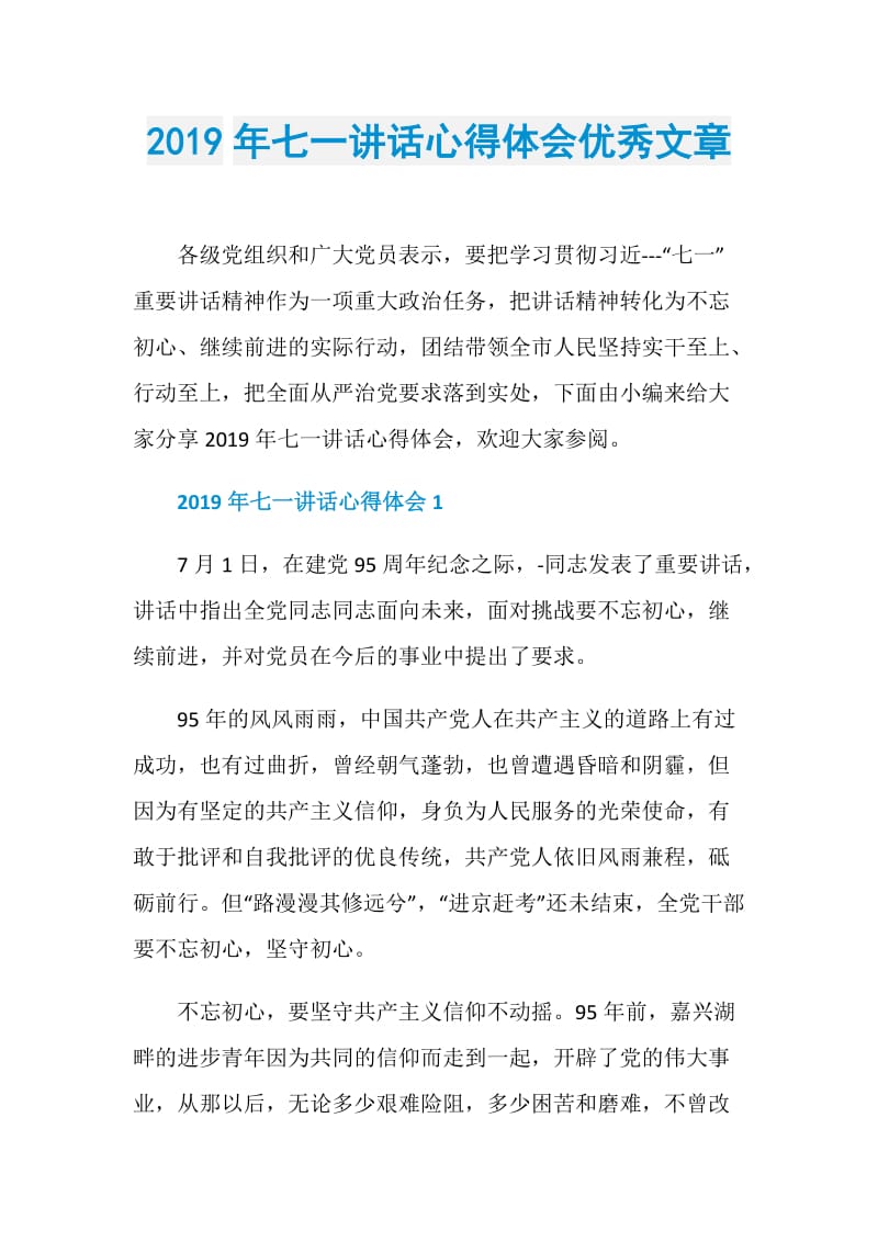 2019年七一讲话心得体会优秀文章.doc_第1页