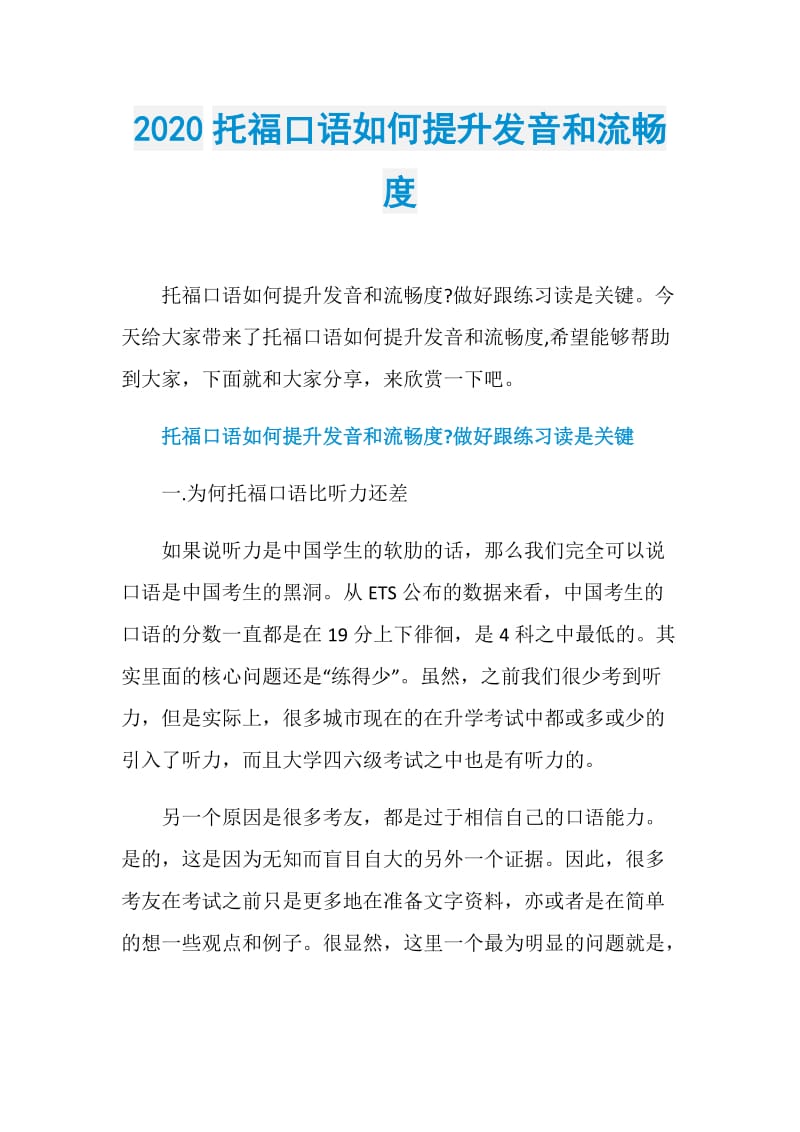 2020托福口语如何提升发音和流畅度.doc_第1页