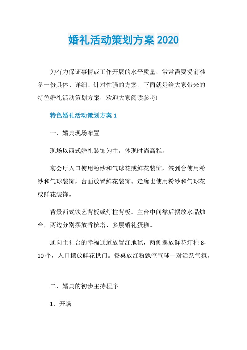 婚礼活动策划方案2020.doc_第1页