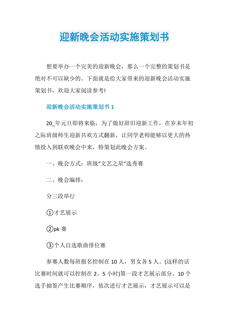 迎新晚会活动实施策划书.doc_第1页