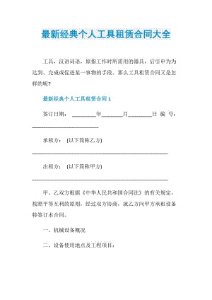 最新经典个人工具租赁合同大全.doc