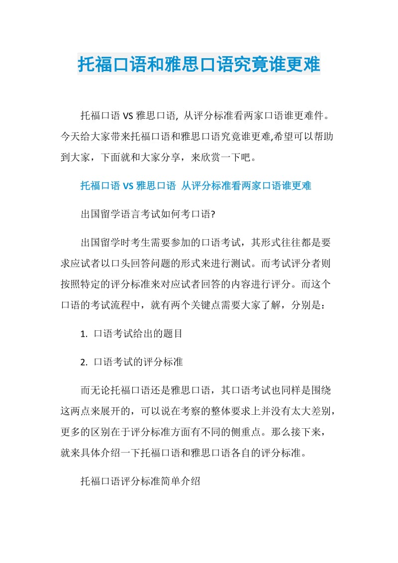 托福口语和雅思口语究竟谁更难.doc_第1页