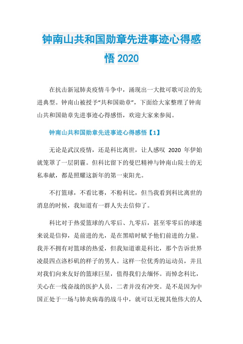 钟南山共和国勋章先进事迹心得感悟2020.doc_第1页