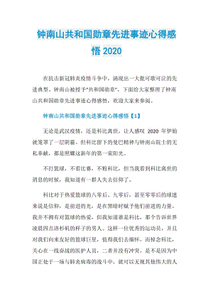 钟南山共和国勋章先进事迹心得感悟2020.doc