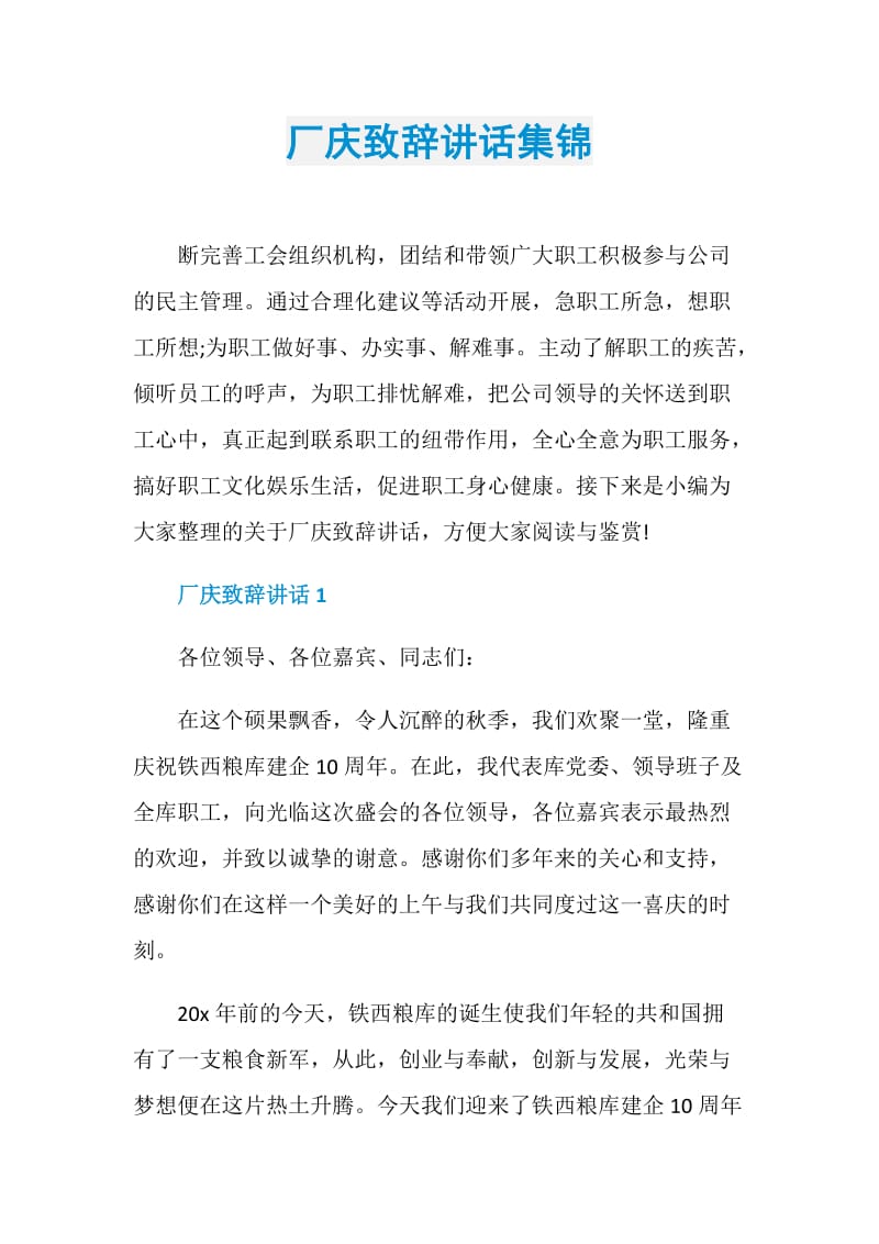 厂庆致辞讲话集锦.doc_第1页