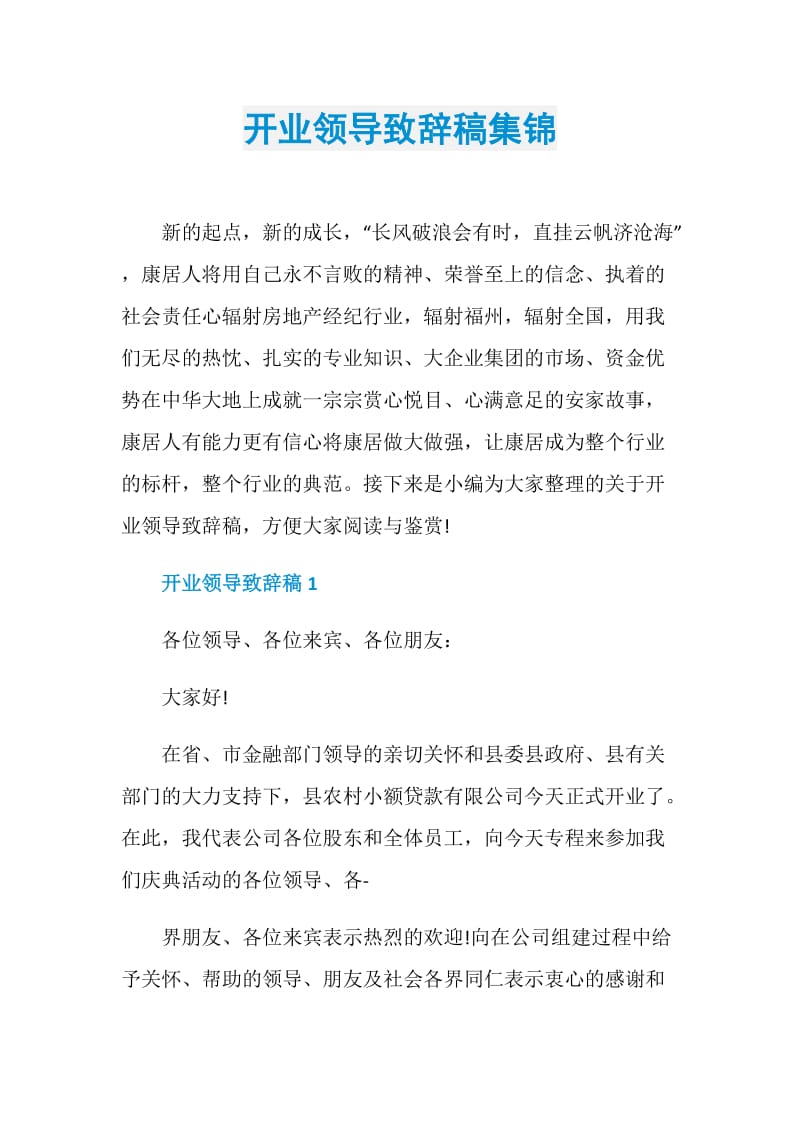 开业领导致辞稿集锦.doc_第1页