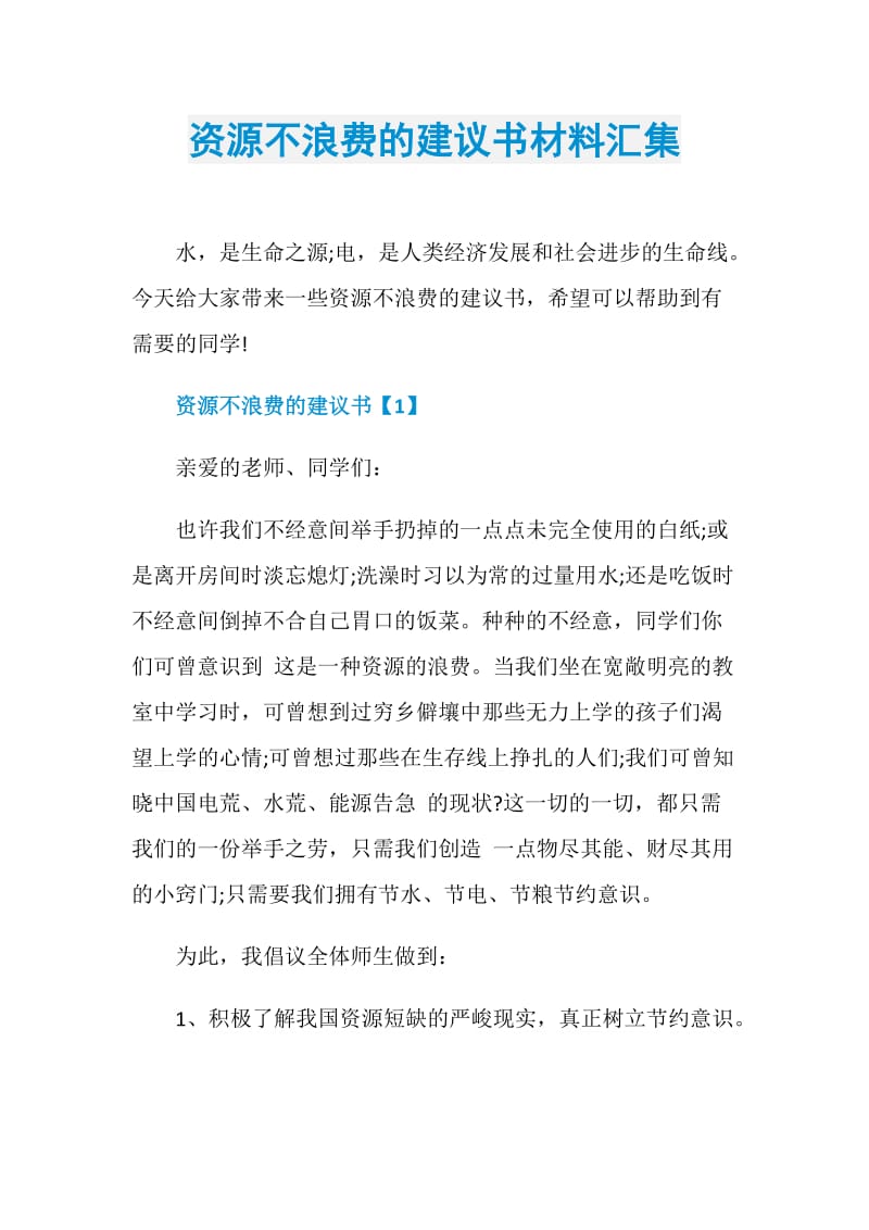 资源不浪费的建议书材料汇集.doc_第1页