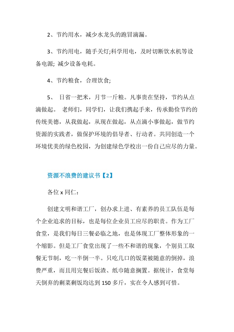 资源不浪费的建议书材料汇集.doc_第2页