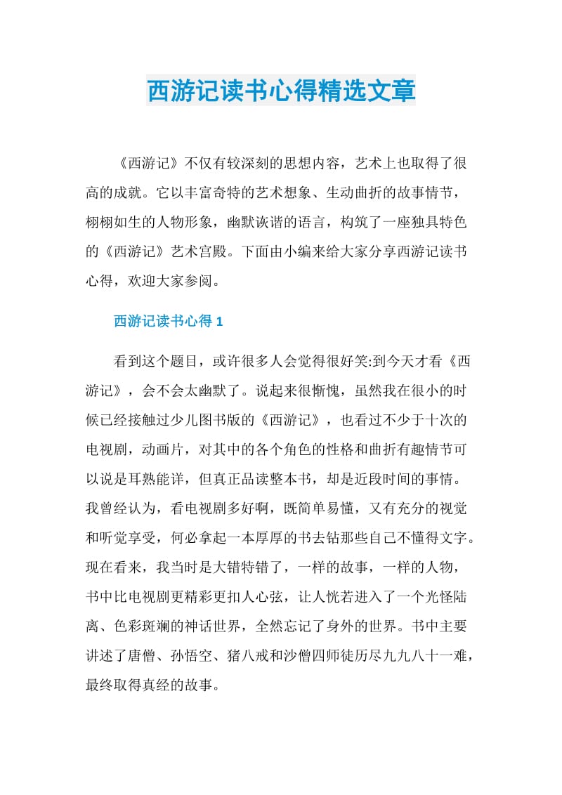 西游记读书心得精选文章.doc_第1页