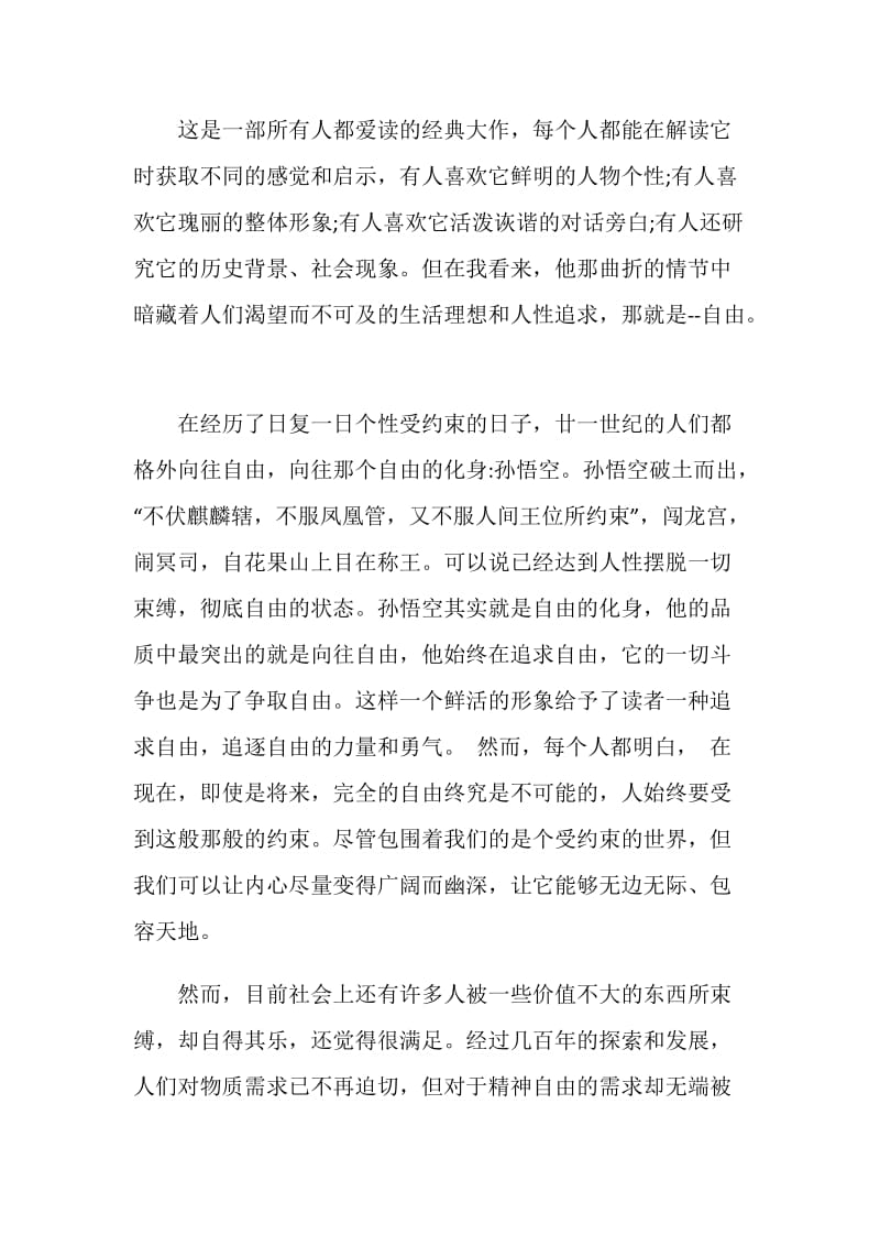 西游记读书心得精选文章.doc_第3页