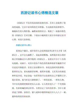 西游记读书心得精选文章.doc