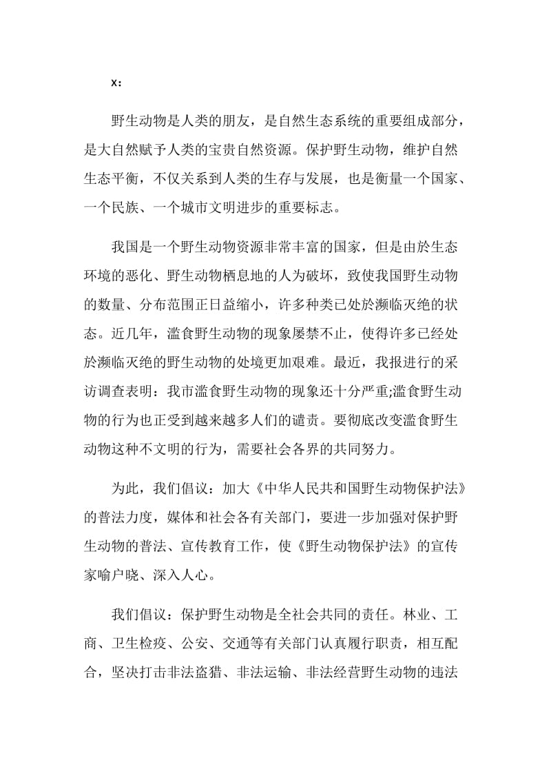 阻止捕杀动物建议书模板.doc_第3页